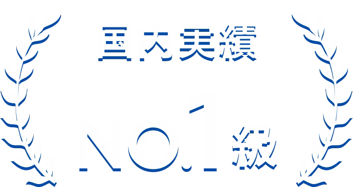 WEB・アプリ開発 国内実績No.1