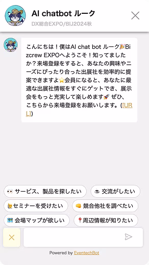 AI博覧会公式チャットボットの画面